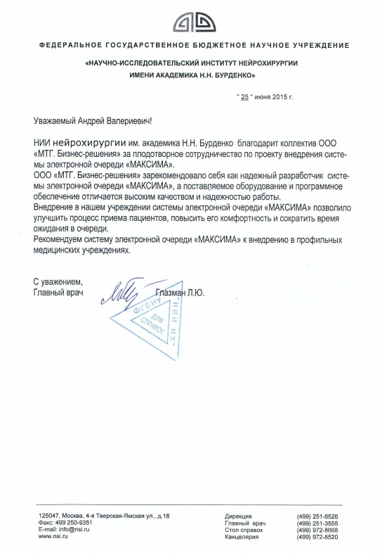 Отзыв об электронной очереди МАКСИМА Благодарственное письмо Бурденко.jpg
